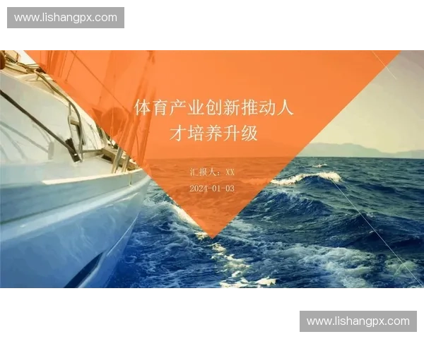 以体育技术输出为引擎推动国际合作与产业升级新格局构建全球发展生态